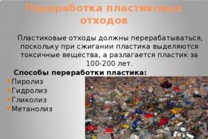 Способы переработки пластика