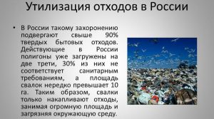 Утилизация отходов в России